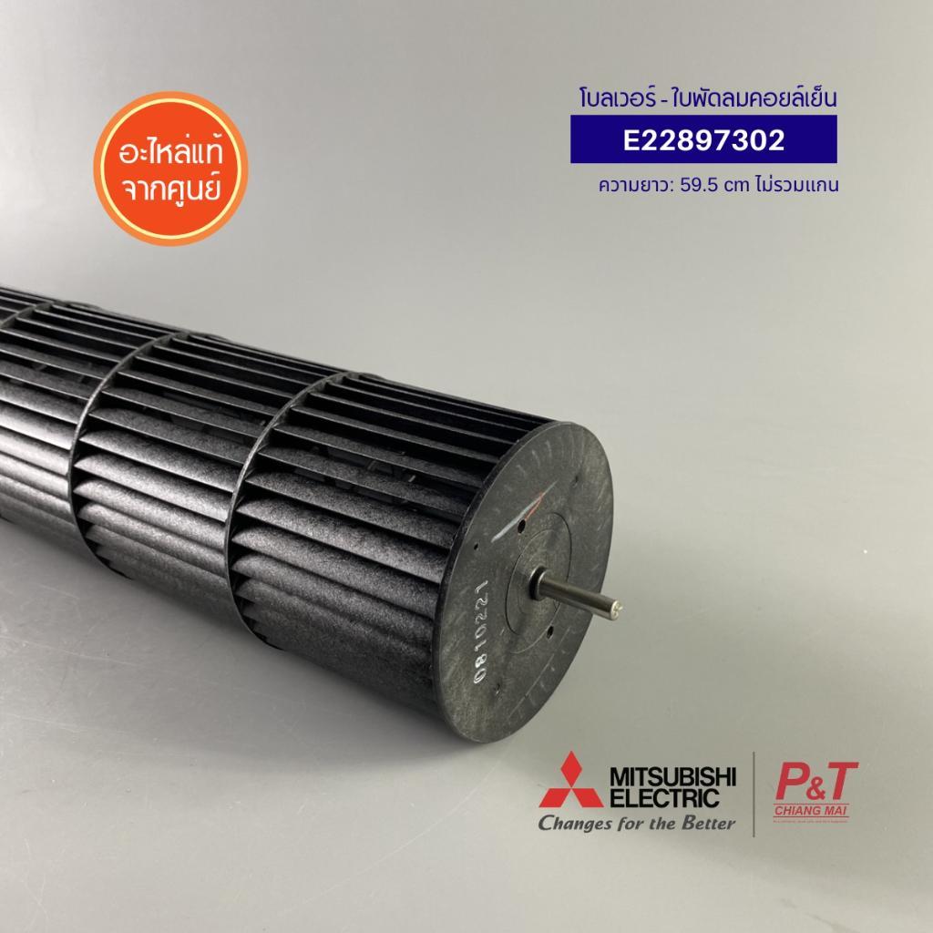 E22897302 โบลเวอร์ – ใบพัดลมคอยล์เย็น Mitsubishi Electric อะไหล่แอร์ ของแท้ จากศูนย์  **เช็ครุ่นก่อนสั่ง