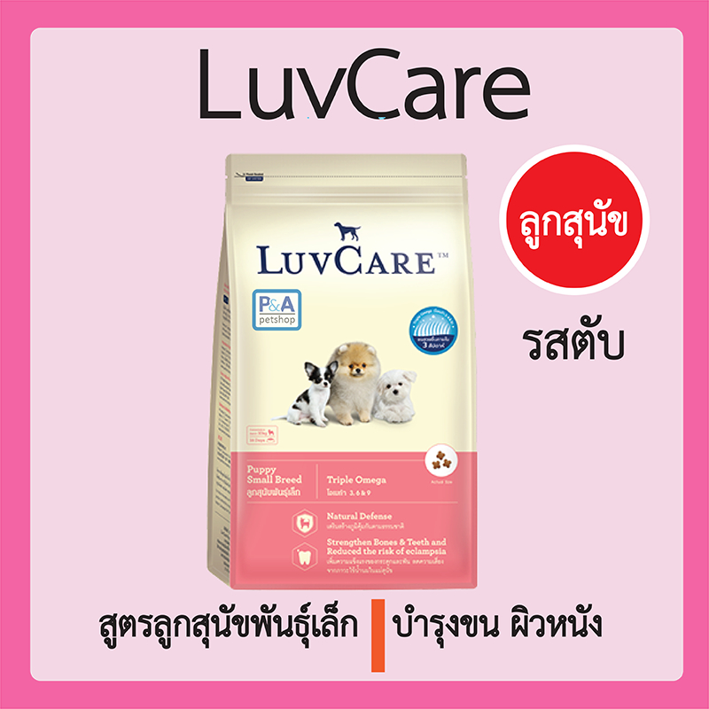 ดร.เลิฟแคร์ อาหารสุนัข อาหารลูกสุนัข_ 2 กก. / Dr.LuvCare  2 kg. (ลูก)