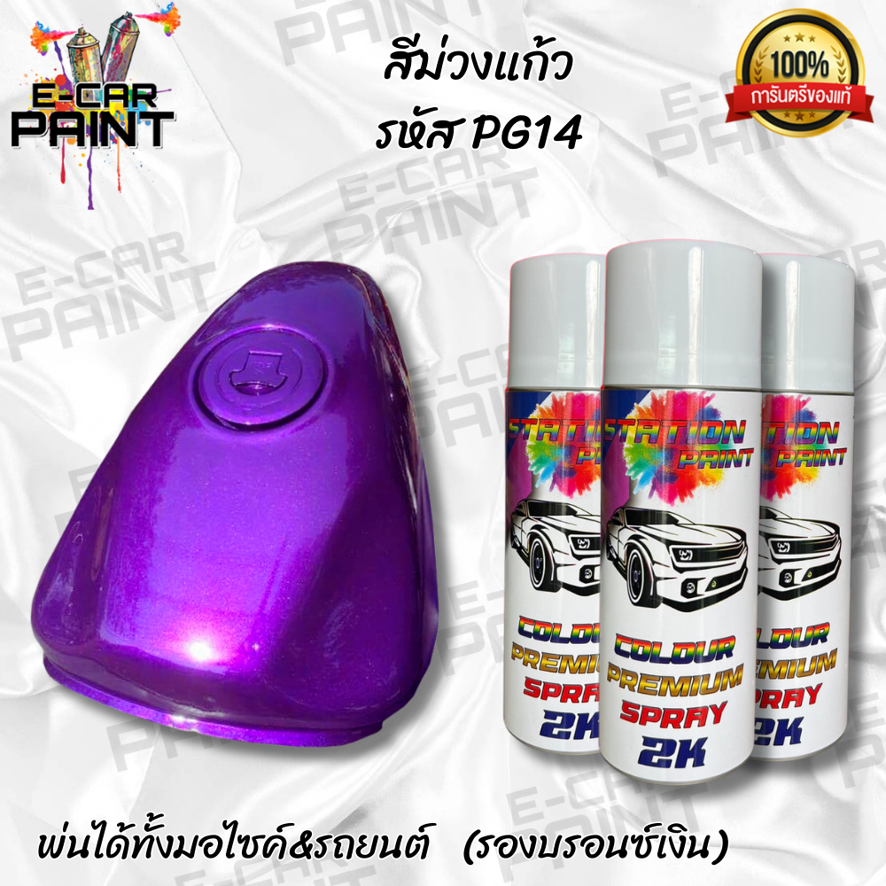 สีสเปรย์ Station Paint 2K สีม่วงแก้ว รหัส PG14
