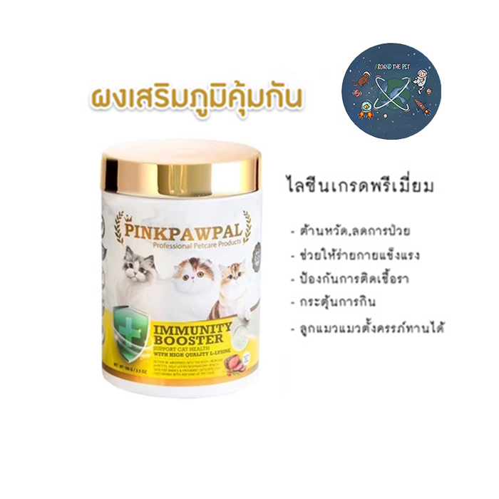 Pinkpawpal Immunity Booster ผงเสริมภูมิคุ้มกัน รสเนื้ออบ ไลซีนเกรดพรีเมี่ยม 100 กรัม