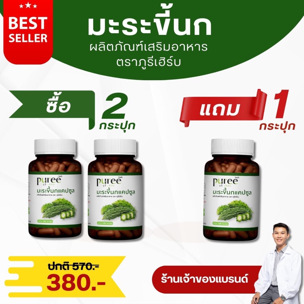 (ซื้อ 2 แถม 1 กระปุก) มะระขี้นกแคปซูล ตราภูรีเฮิร์บ - จัดการน้ำตาลสูง