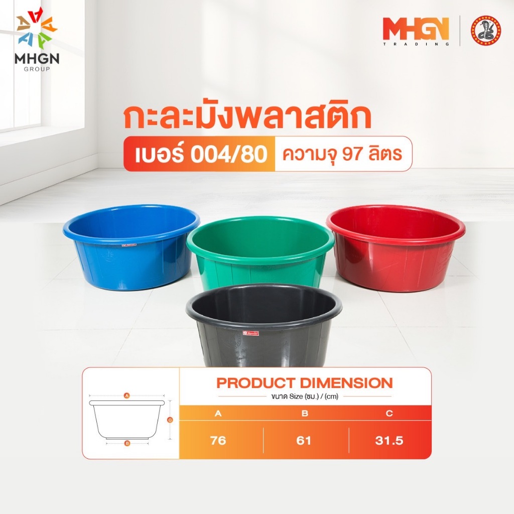 กะละมังพลาสติก ตรางู เบอร์ 004/80 ความจุ 97 ลิตร