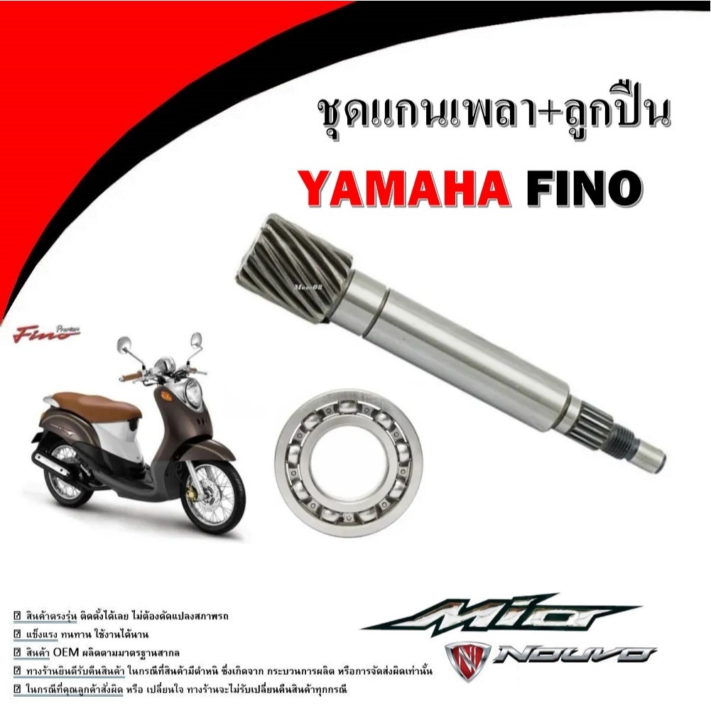 แกนเพลาขับหลัง แกนขับเฟืองคลัช เฟืองคลัช FINO ,MIO NOUVO YAMAHA สินค้ามี 3 ตัวเลือก