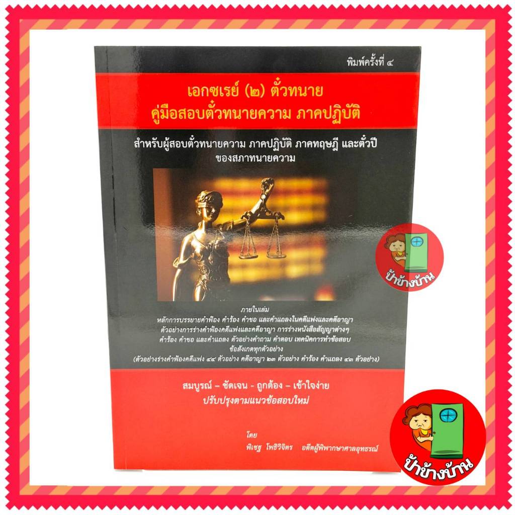 แถมฟรีปกใส เอกซเรย์ (2) หนังสือคู่มือ ร่างคำฟ้องคดีแพ่งและคดีอาญา ตั๋วปี สำหรับสอบตั๋วทนายภาคปฏิบัติ) พิมพ์ครั้งที่ 5