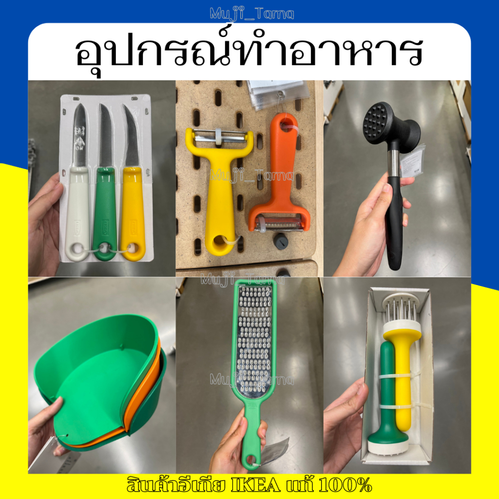 "สินค้าIKEAแท้" อุปกรณ์ทำอาหาร/อุปกรณ์ในครัว/มีดปอก/ที่ขูดชีส/ที่หั่นผักผลไม้/อุปกรณ์ทุบเนื้อ
