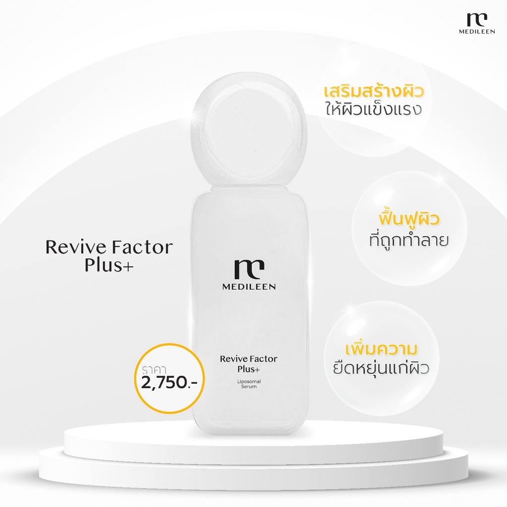 Medileen Revive Factor Plus เมดิลีน รีไวท์แฟคเตอร์พลัส ล๊อตใหม่ ของแท้ส่งไวมีสะสมแต้ม