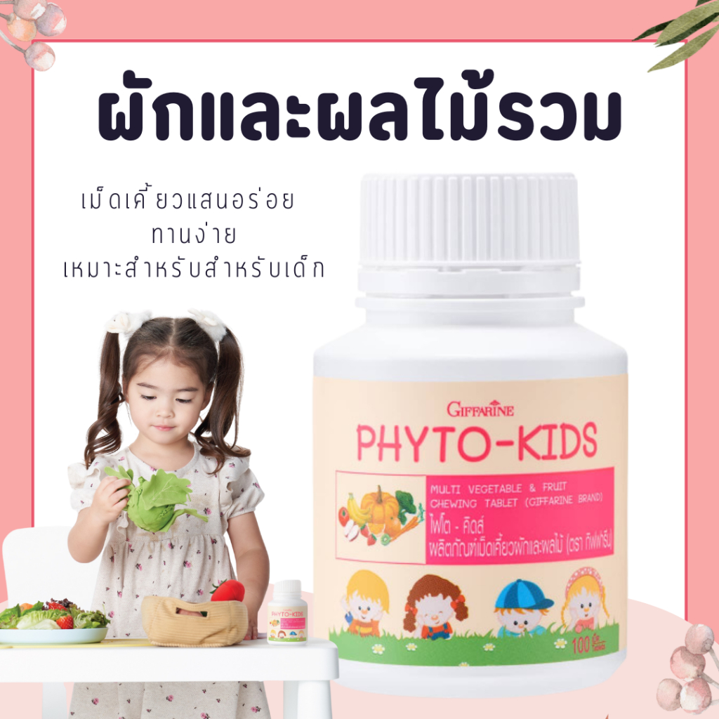ไฟโต-คิดส์ ผักและผลไม้รวม กิฟฟารีน วิตามินสำหรับเด็ก ที่ไม่ชอบทานผักและผลไม้ Phyto-Kids GIFFARINE