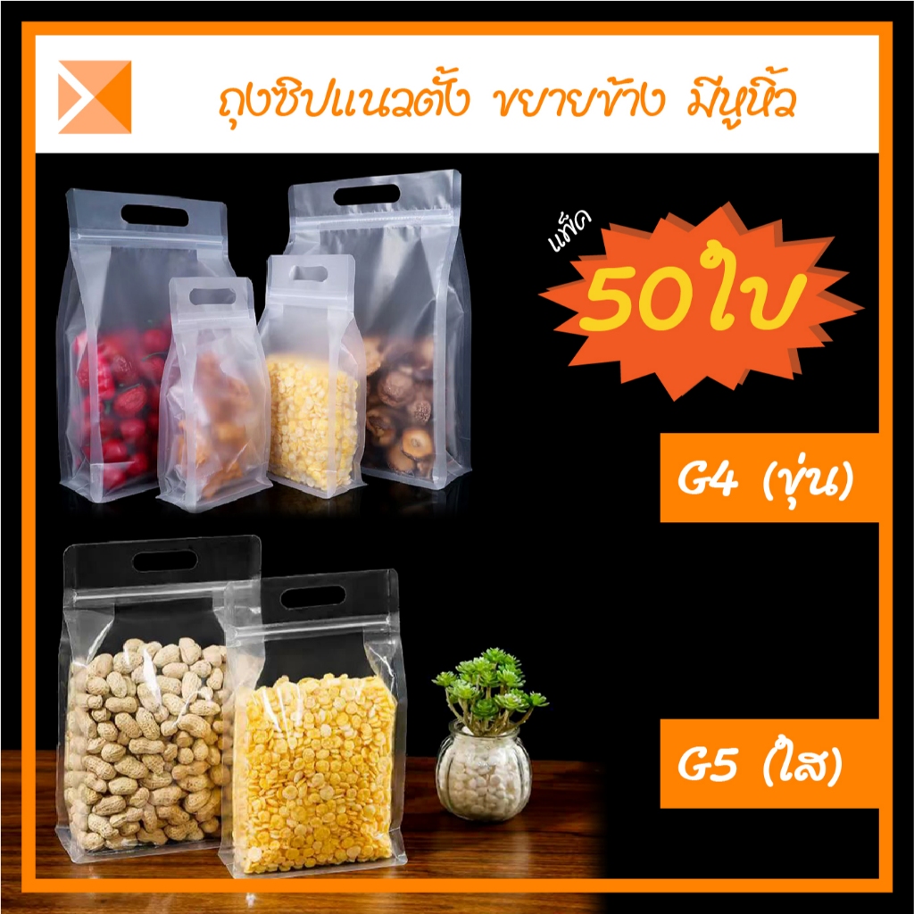 ส่งจากไทย (แพ็ค 50 ใบ) G4-G5 ถุงซิปแนวตั้งมีหูหิ้ว ขยายข้าง สีใสและ สีขุ่น สำหรับใส่อาหารและอื่นๆ