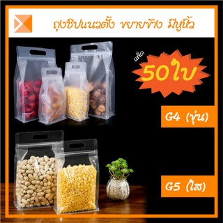 ส่งจากไทย (แพ็ค 50 ใบ) G4-G5 ถุงซิปแนวตั้งมีหูหิ้ว ขยายข้าง สีใสและ สีขุ่น สำหรับใส่อาหารและอื่นๆ