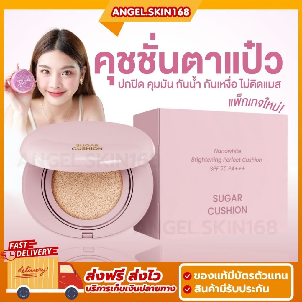 พร้อมส่ง+แพ็กเกจใหม่ | คุชชั่นตาแป๋ว ชูก้าร์ Barbie Sugar Cushion SPF50 PA+++ คุมมัน กันน้ำ