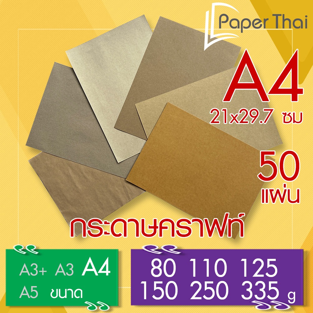กระดาษคราฟท์ น้ำตาล A4 จำนวน 50 แผ่น 50 80 110 125 150 250 335 แกรม PaperThai กระดาษน้ำตาล A4