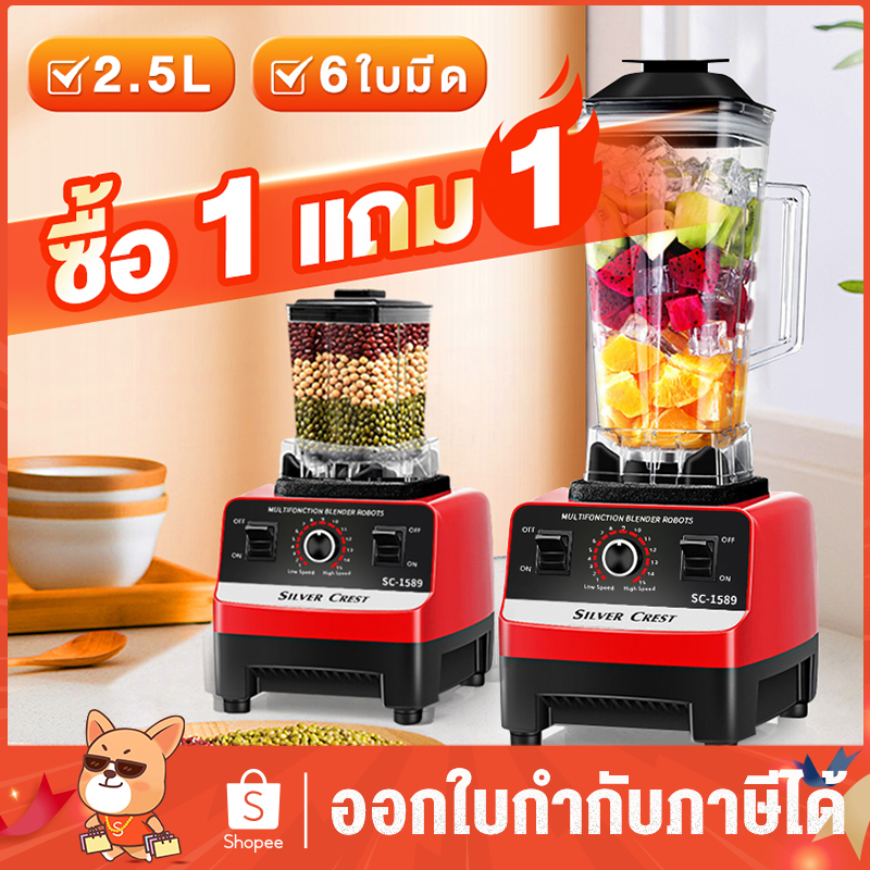 ซื้อ ✨ซื้อ1แถม1✨เครื่องปั่นน้ำผลไม้ 2.5L 4500W 6ใบมีด ปั่นสมูทตี้ พริก น้ำแข็งได้ เครื่องปั่นอเนกประสงค์