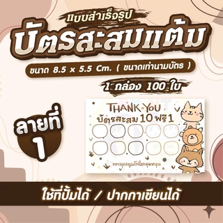 💕 บัตรสะสมแต้ม สำเร็จรูป 10ฟรี1 ลายน่ารักๆ ✨ มีแบบพิมพ์สี/พิมพ์ขาวดำ 🌻 1 กล่อง 100 ใบ 🌻
