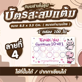 💕 บัตรสะสมแต้ม สำเร็จรูป 10ฟรี1 ลายน่ารักๆ ✨ มีแบบพิมพ์สี/พิมพ์ขาวดำ 🌻 1 กล่อง 100 ใบ 🌻