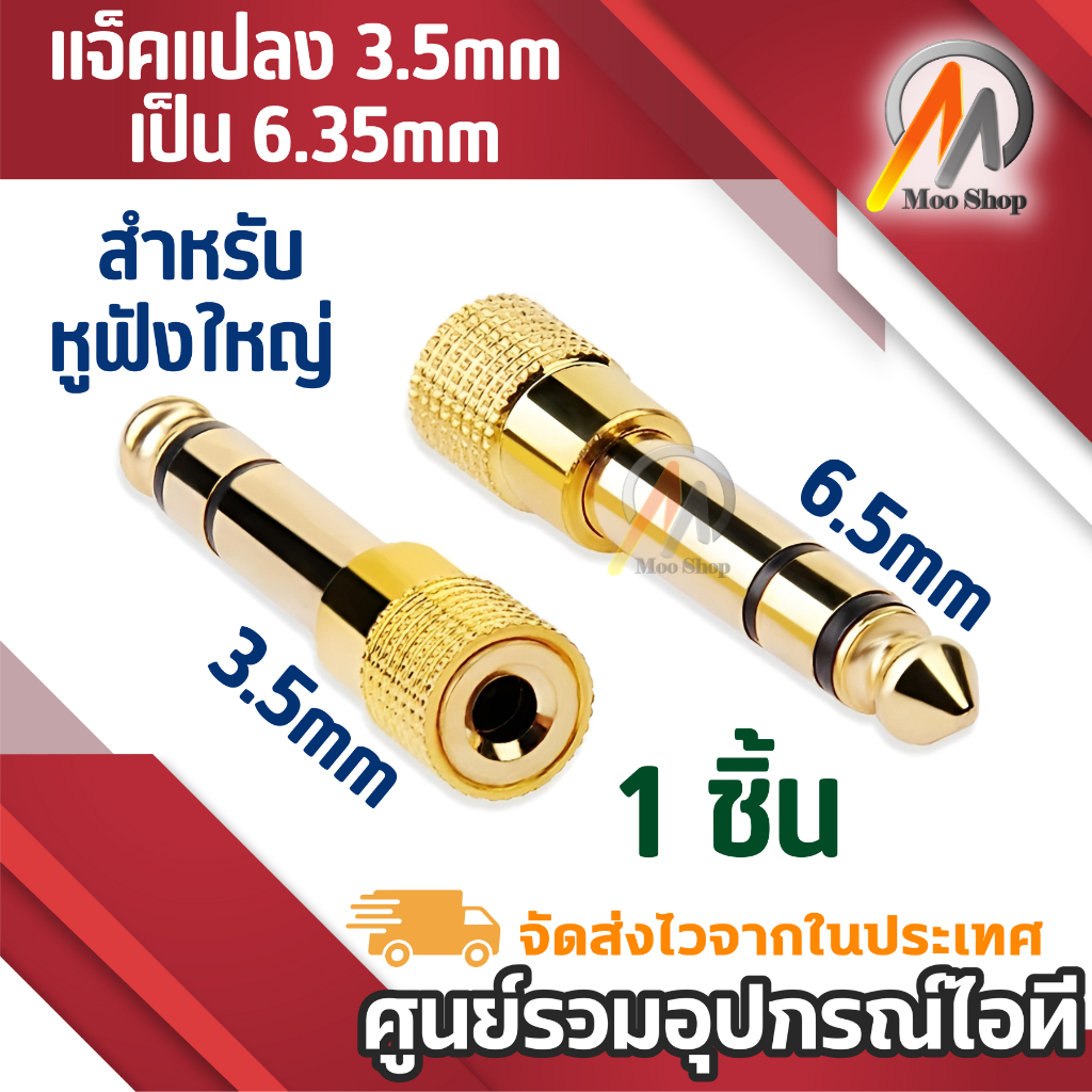 แจ็คแปลง 3.5 เป็น 6.35mm สำหรับหูฟังใหญ่ (สีทอง) แปลงไมค์ ลำโพง เครื่องเสียง 3.5mm เป็น 6.35/6.5mm