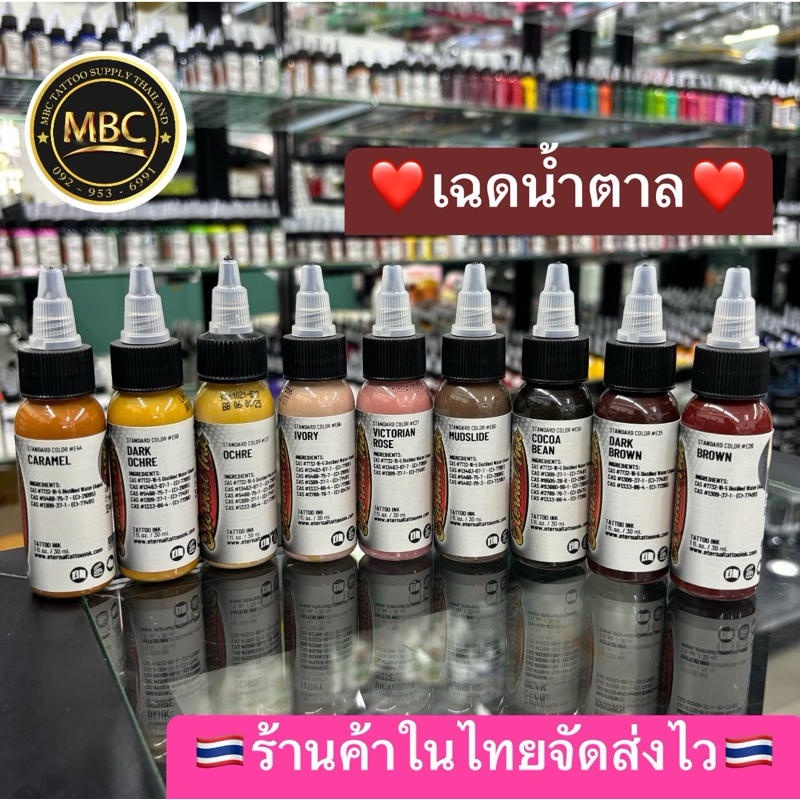 สีสักETERNAL INK🇺🇸🤎(เฉดน้ำตาล)สีสักตัวTATTOOชั้นนำระดับโลก