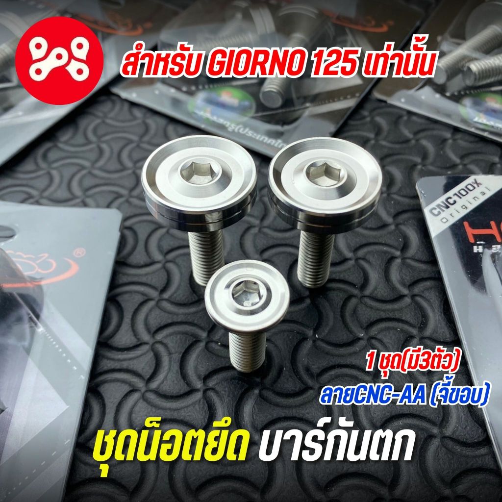 ชุดน็อตยึดบาร์กันตกเลส Giorno 125 ลาย CNC-AA จี้ขอบ งาน Heng น็อตกันตกจีออโน่เลส ชุดน็อตยึดกันตกGiorno125 เลส (1ชุดมี 3)