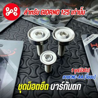ชุดน็อตยึดบาร์กันตกเลส Giorno 125 ลาย CNC-AA จี้ขอบ งาน Heng…