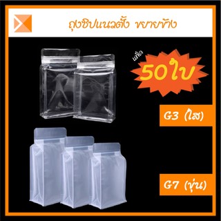 ส่งจากไทย (แพ็ค 50 ใบ) G3-G7 ถุงซิปขยายข้าง สีใส สีขุ่น สำหรับใส่อาหาร และอื่นๆ