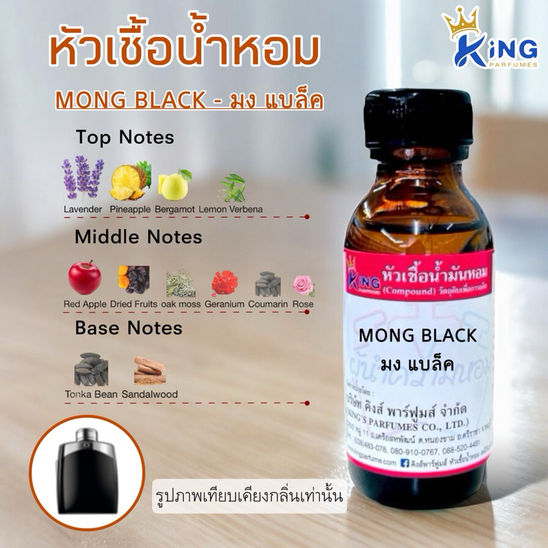 หัวเชื้อน้ำหอมแท้ 100%30-100ML.กลิ่น MONG BLACK (มงแบล็ค,มองบลัง รีเจนท์) น้ำหอม หัวน้ำหอม