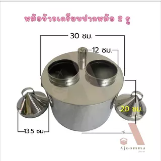 หม้อข้าวเกรียบปากหม้อ ฝา 2 และ 3 รู สแตนเลส หม้อทำขนมข้าวเกรียบ