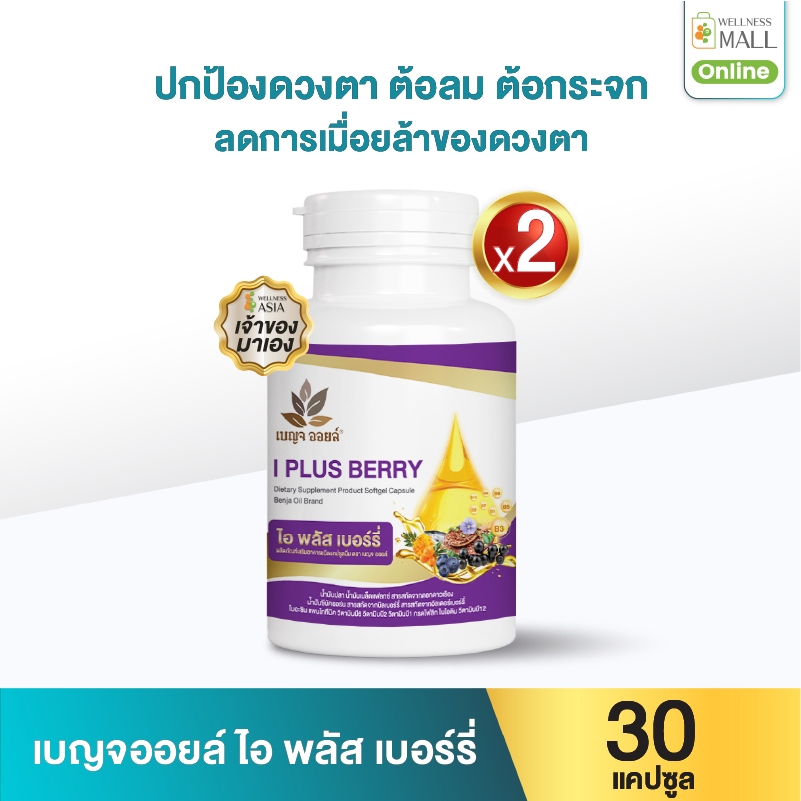 เบญจออยล์ ไอ พลัส เบอร์รี่ 30 แคปซูล 2 กระปุก