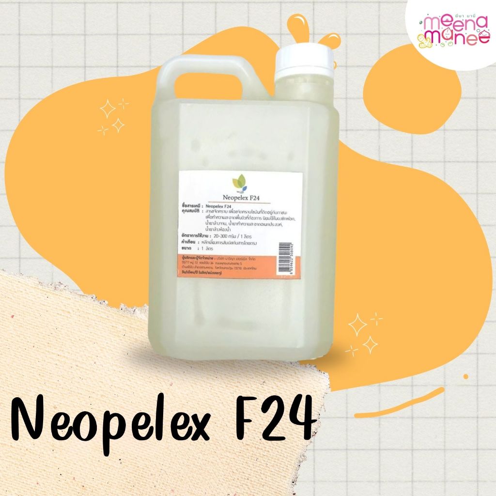 Neopelex F24 สารขจัดคราบ ขนาด 500 มล. และ 1 ลิตร ขจัดคราบ หัวเชื้อขจัดคราบ