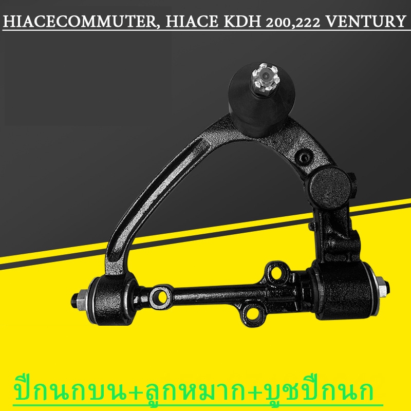 Toyoto Hiace ปีกนกบน ปีกนกโตโยต้าไฮเอซ สีดำ ปีกนกบน ปีกนก Commuter Hiace Kdh 200,222 VENTURY LH112 LH125 LH130 LH184