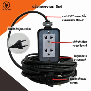 (ความยาว 2-20 เมตร) ปลั๊กพ่วง บล๊อคยาง 2ช่อง ขนาด2x4 สายไฟ VCT รองรับไฟ 3000วัตต์ ยางพาราแท้100%