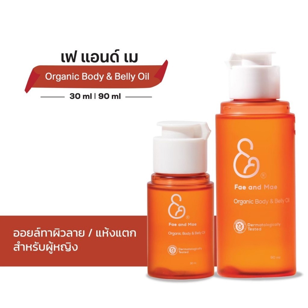 FAE AND MAE เฟ แอนด์ เม ORGANIC BODY & BELLY OIL ออร์แกนิค บอดี้ แอนด์ เบลลี่ ออยล์ 30-90 ml