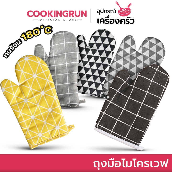 [ออกใบกำกับภาษีได้] ถุงมือไมโครเวฟ ถุงมืออบขนม Cookingrun ผ้าฝ้ายมีฉนวนกันความร้อน (1 ข้าง) กันร้อน