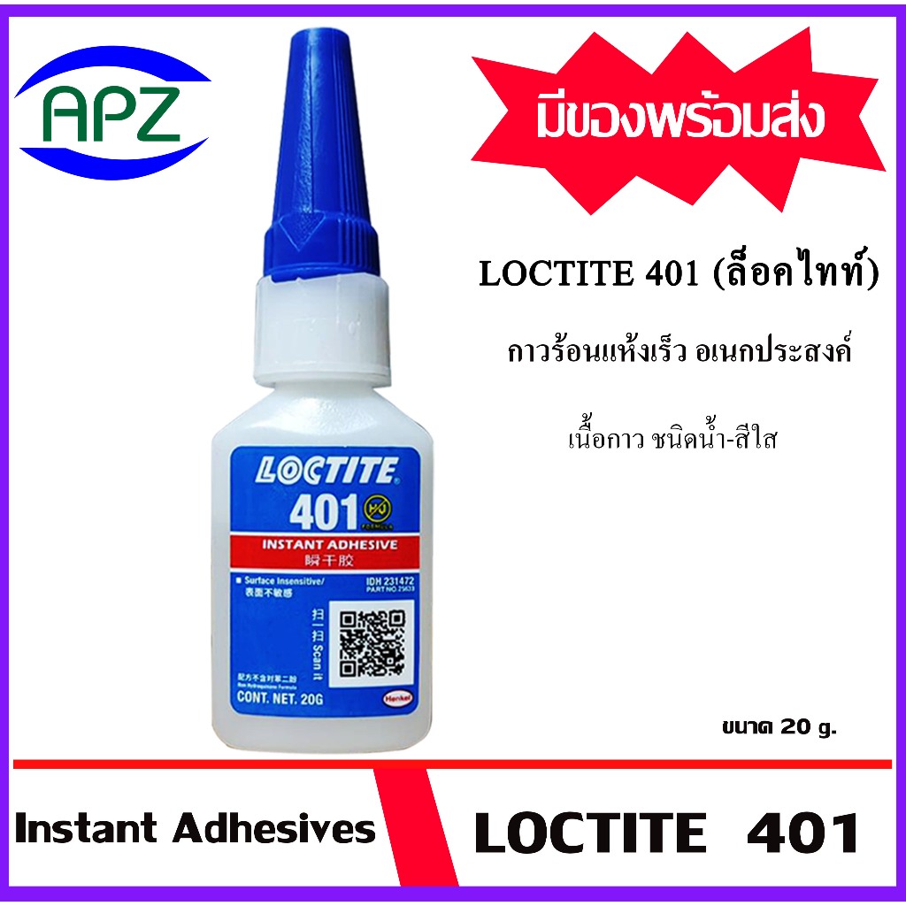 Loctite401 กาวล็อคไทท์401 กาวร้อน กาวแห้งเร็ว กาวปะติด / กาวยึดติด loctite 401 ( Bonding ) LOCTITE40