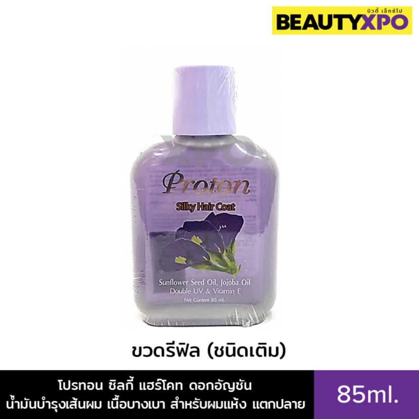Proton Silky Hair Coat Butterfly Pea 85ml. (ชนิดเติม) โปรทอน ซิลกี้ แฮร์โคท ดอกอัญชัน น้ำมันบำรุงเส้นผม