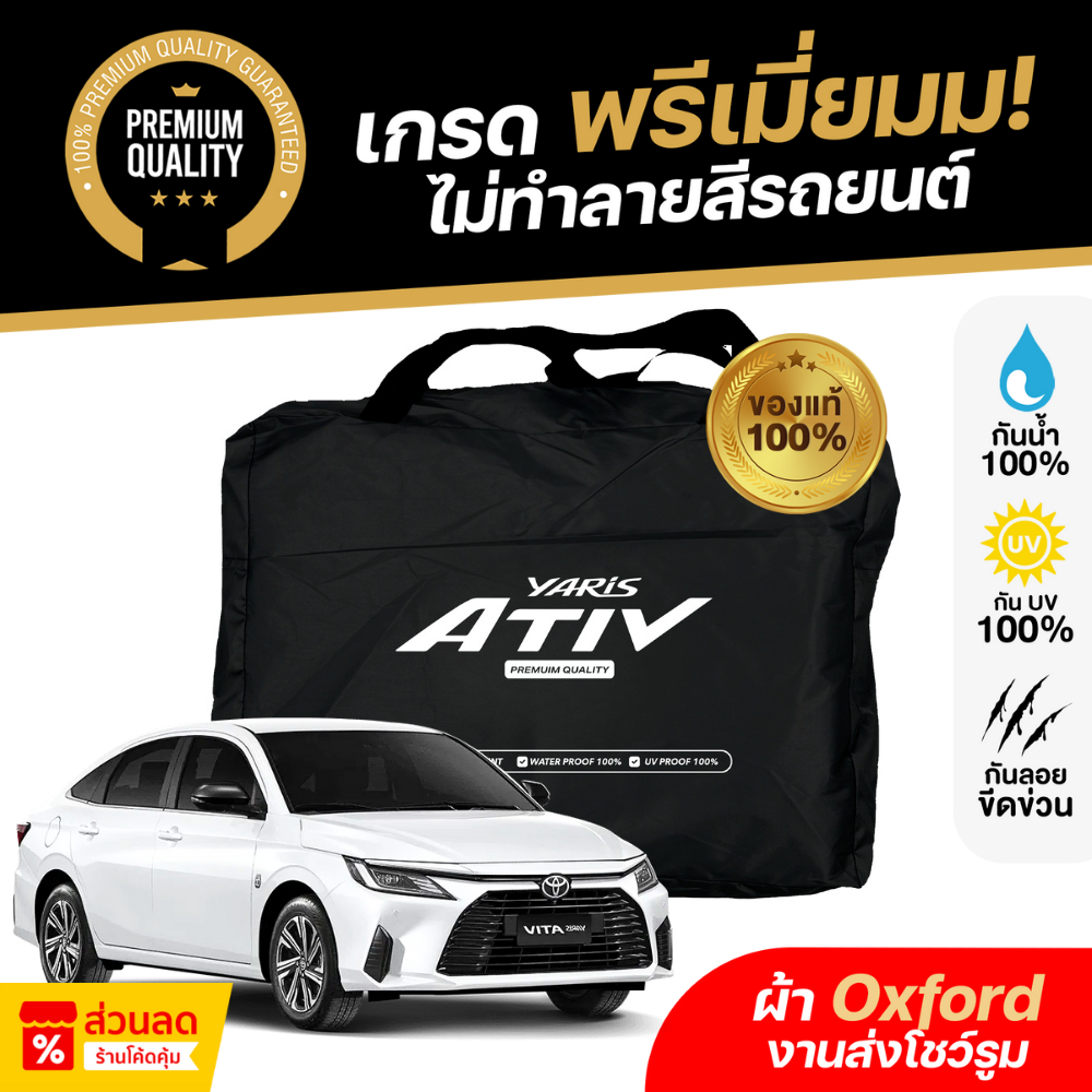 ผ้าคลุมรถยนต์ Toyota Yaris Ativ 2024-2025 ผ้า Oxford งานโชว์รูม ไม่ทำลายสีรถ กันแดด กันน้ำ เข้ารูปตรงรุ่น