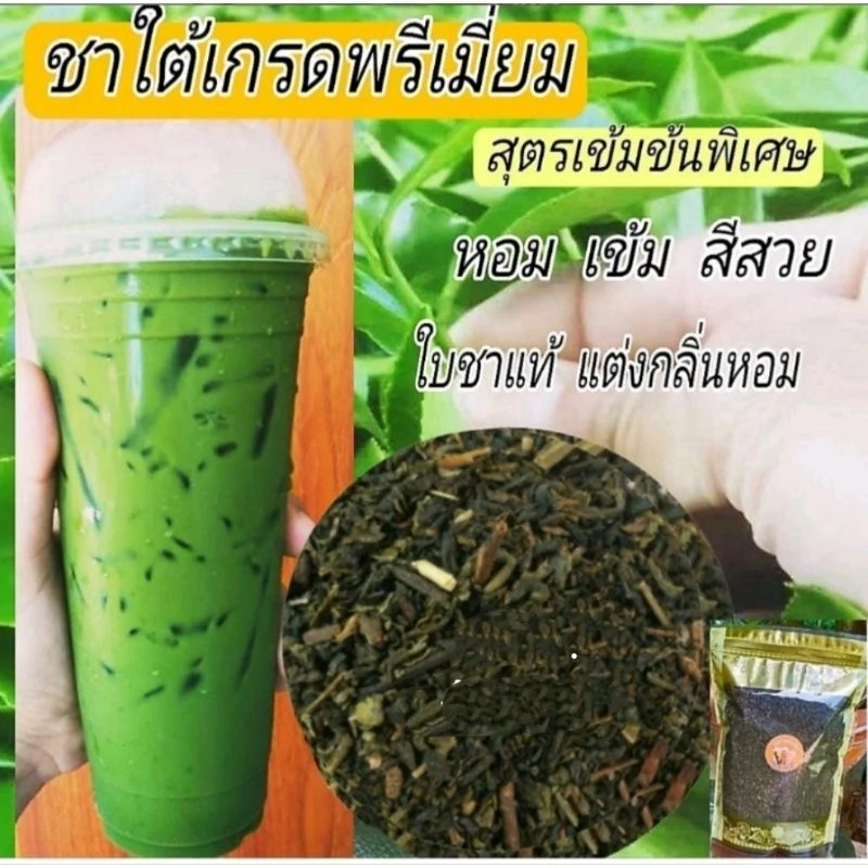 ชาใต้เกรดพรีเมี่ยม สุตรเข้มข้นพิเศษผสมหัวชาอินโด สุตรแต่งกลิ่นหอม(กลิ่นมะลิผสมวนิลิน) ขนาด450กรัม