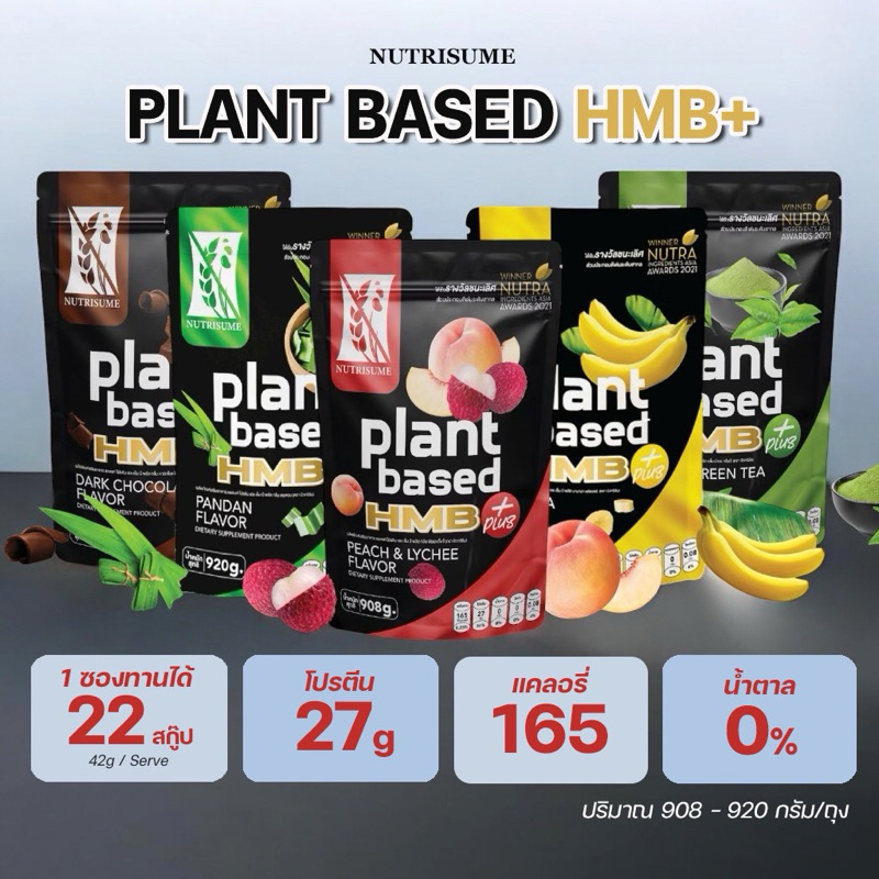 Plant Protein HMB Plus แพลนท์ โปรตีน เอช เอ็ม บี พลัส ( Nutrisume นิวทริซัม )