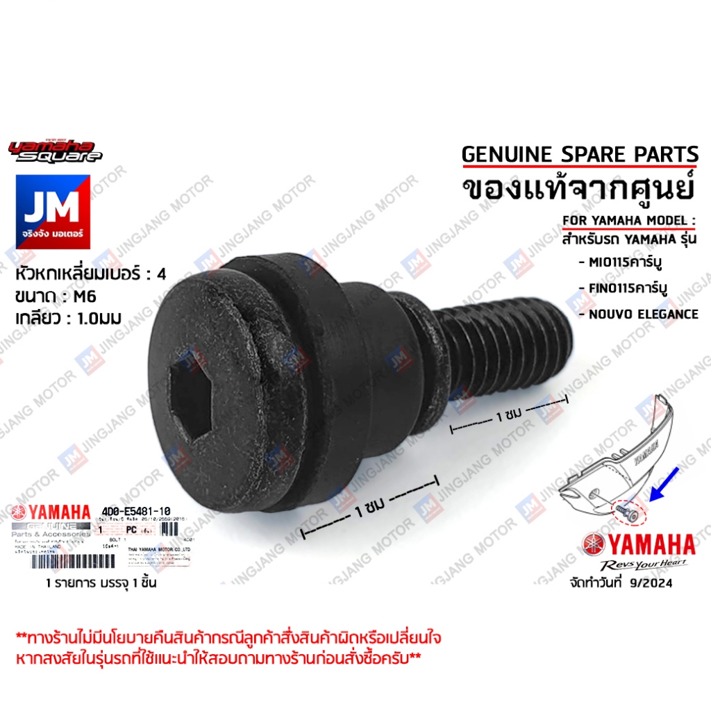 4D0E54811000 น็อตฝาครอบแคร้ง, บูทยาง บู๊ชฝาครอบเครื่อง YAMAHA MIO, FINO, NOUVO