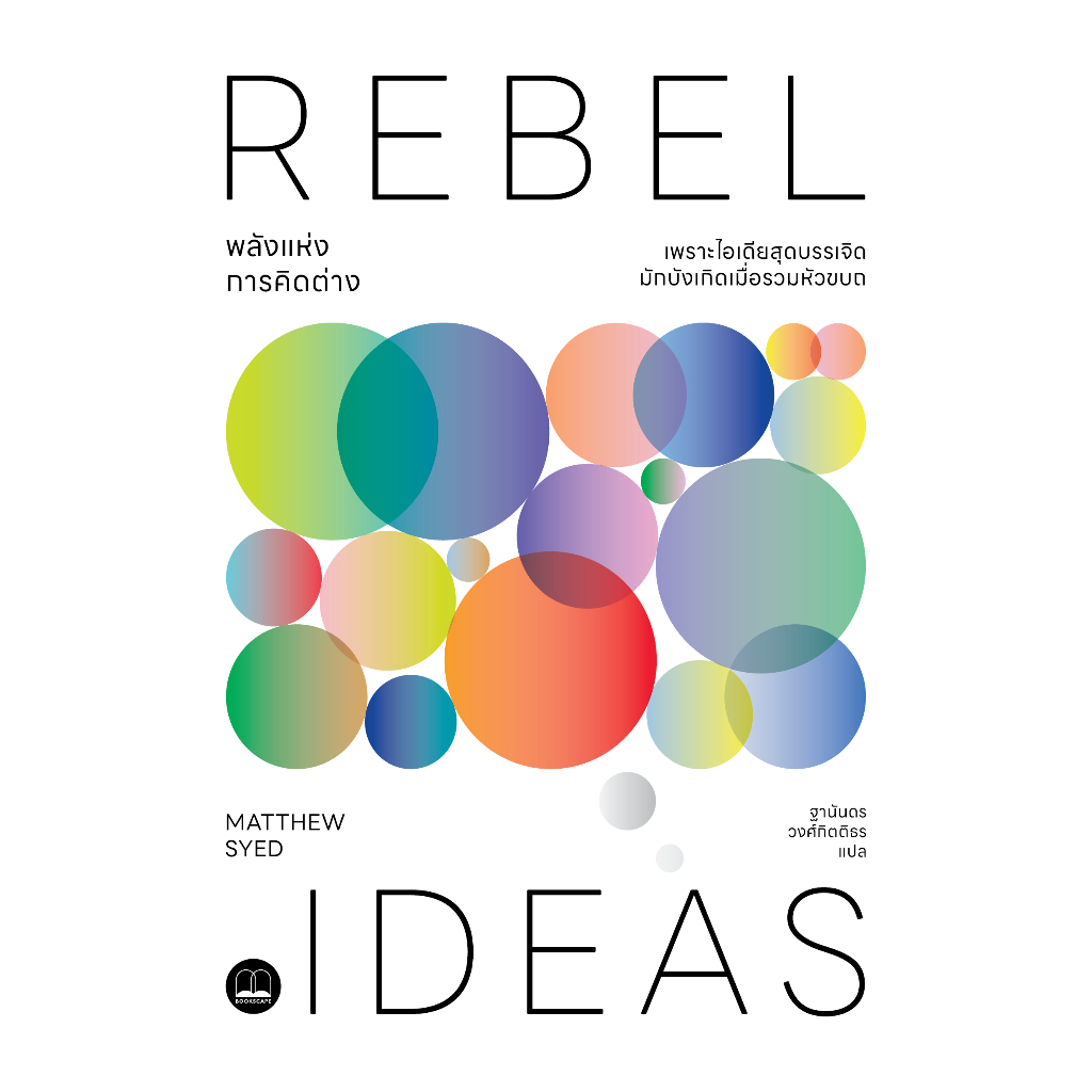 Fathom_ พลังแห่งการคิดต่าง (Rebel Ideas) / Matthew Syed / ฐานันดร วงศ์กิตติธร / Bookscape