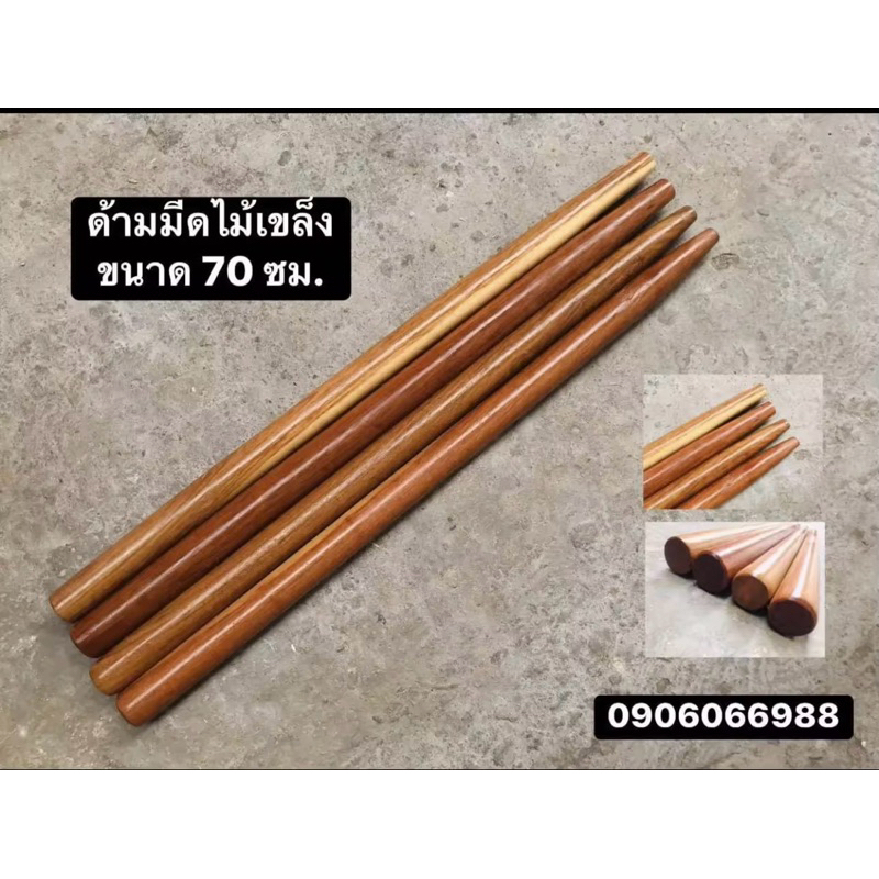 ด้ามมีดพร้า ไม้เขล็ง ขนาด 70 ซม. ( จำนวน 1 ด้าม ) แข็งเหนียวทนทาน