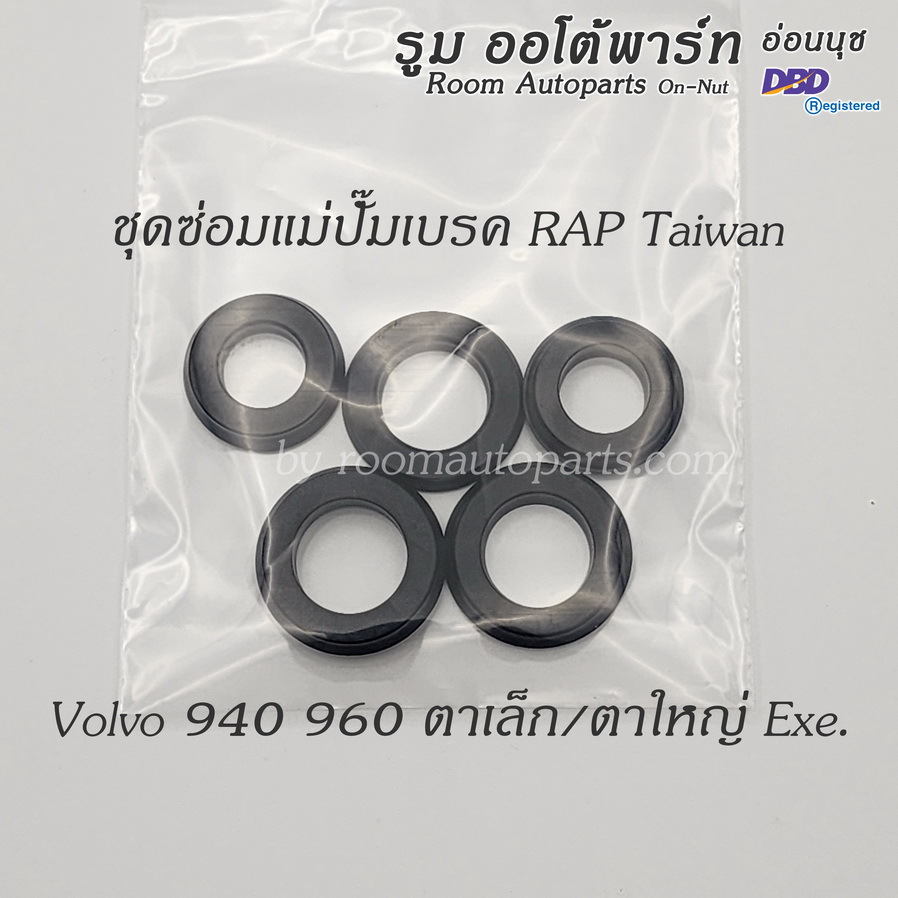 ชุดซ่อมแม่ปั๊มเบรค Volvo 940 960 ตาเล็ก ตาใหญ่ Executive