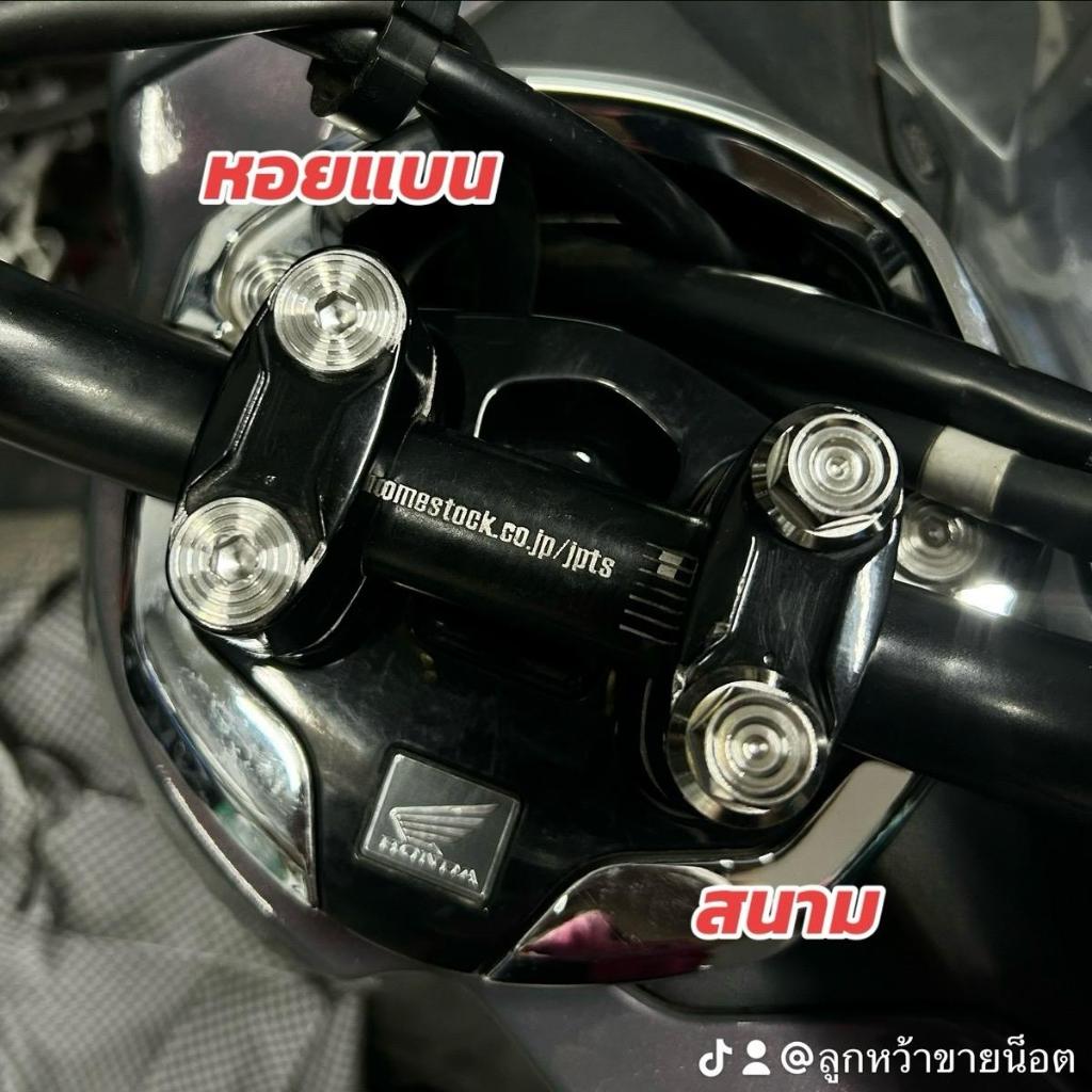 น็อตปะกับตุ๊กตาแฮนด์ หอยสูง(หัวจม) Msx Pcx (1ชุด4 ตัว) และ ADV (1ชุด 6 ตัว) ราคาชุดละ!!