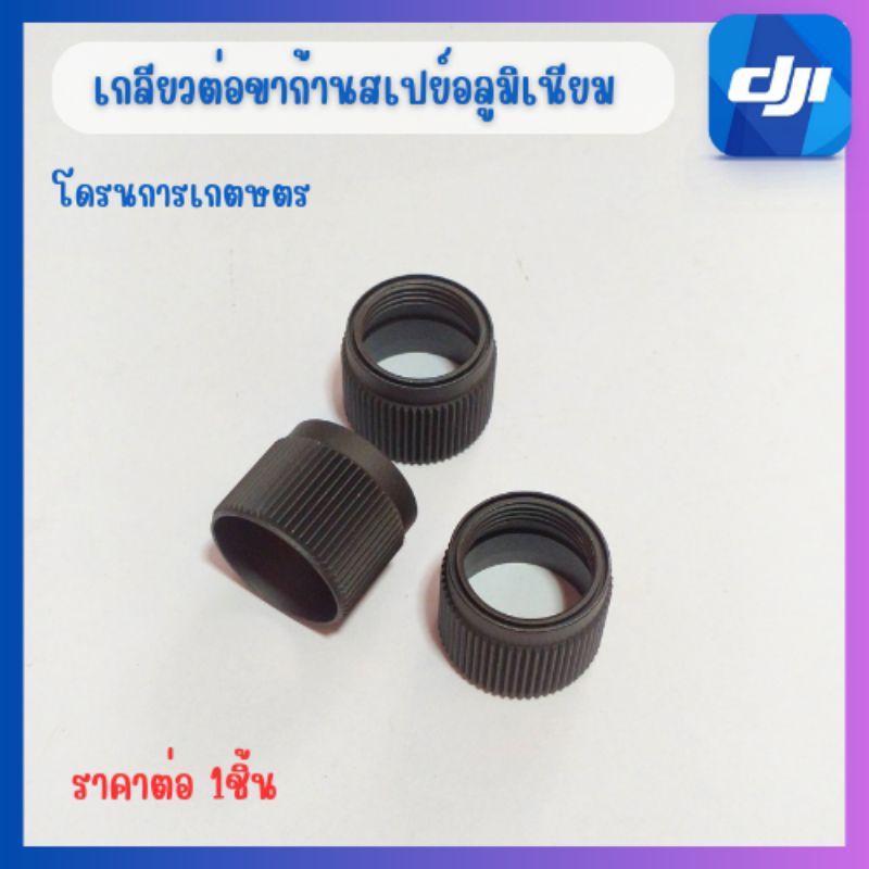 เกลียวจับขาสเปย์โดรนเกษตรT20pT40T25T50พร้อมส่ง