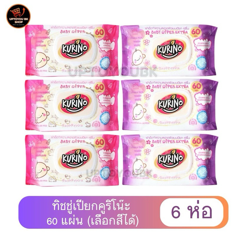(คูริโนะ ชุด 6 ห่อ) Kurino BABY WIPE ทิชชู่เปียก ผ้าเช็ดทำความสะอาดผิวแบบเปียก 1 ห่อ 60 แผ่น คูริโน๊ะ 2สูตร ม่วง/ชมพู