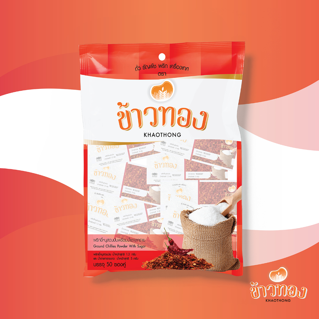 พริกน้ำตาล 1 ห่อ บรรจุ 50 ซอง ตราข้าวทอง