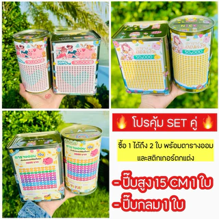 SET คู่ ซื้อ 1 ได้ถึง 2 ใบ กระปุกออมสินปี๊บแบบทึบทรงกลม+ออมสินปี๊บทึบสูง 15 cm พร้อมตารางออมและสติกเกอร์ตดแต่ง