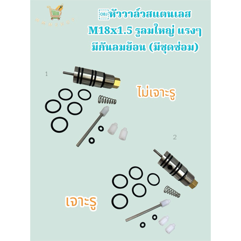 หัววาล์วสแตนเลส M18x1.5 รูลมใหญ่ แรงๆ มีกันลมย้อน (มีชุดซ่อม)