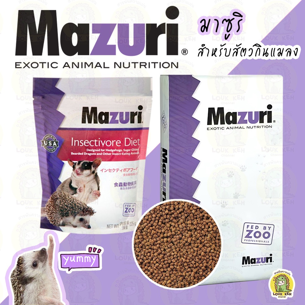 มาซูริ Mazuri อาหารเม่นแคระ และสัตว์กินแมลง