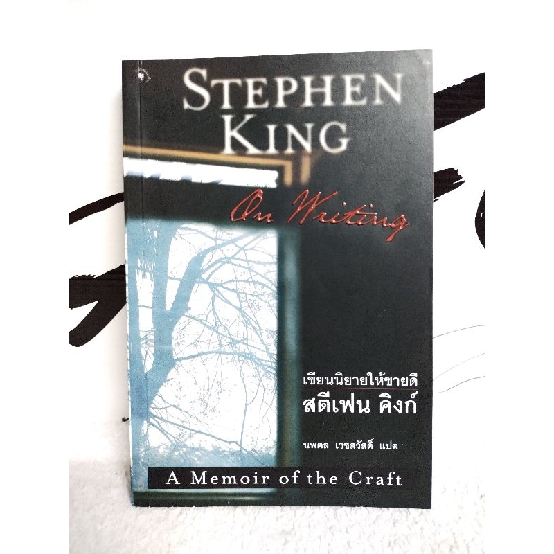 ชีวประวัติ/On Writing เขียนนิยายให้ขายดี/Stephen King สตีเฟน คิงก์(นพดล เวชสวัสดิ์)/หนังสือมือสอง พร