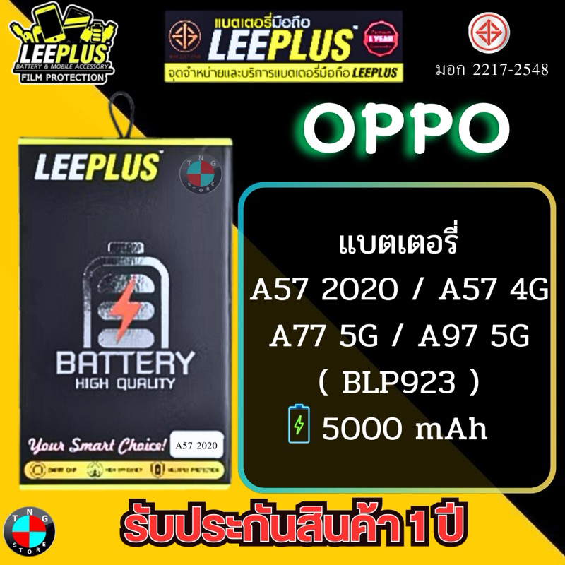 แบตเตอรี่ LEEPLUS รุ่น OPPO A57 2020 / A57 4G / A77 5G / A97 5G ( BLP923 ) มีมอก. รับประกัน 1ปี