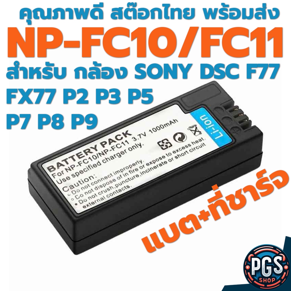 แบตเตอรี่ ที่ชาร์จ NP-FC10 NP FC10 NPFC10 NP-FC11 สำหรับ Sony DSC F77 FX77 P2 P3 P5 P7 P8 P9 สต๊อกไทย พร้อมส่ง BX017-1